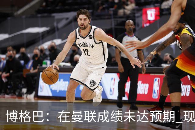 博格巴：在曼联成绩未达预期 现在是回尤文最佳时机