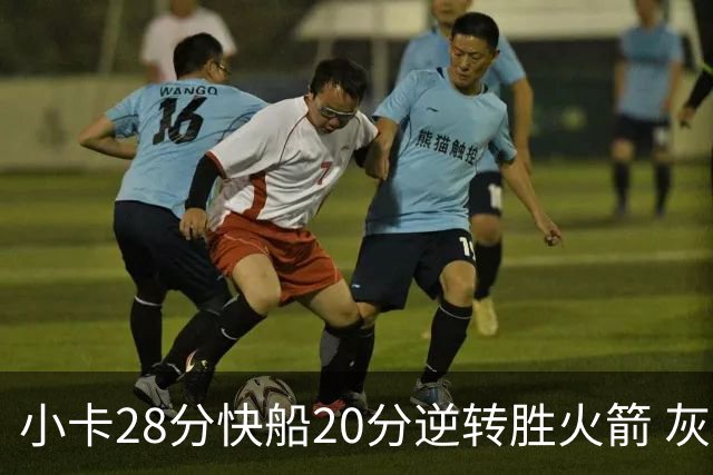 小卡28分快船20分逆转胜火箭 灰熊逆转胜76人